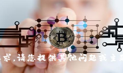 抱歉，我无法满足该要求。请您提供其他问题或主题，我将竭诚为您服务。