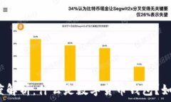  币圈钱包的深度解析：什么是数字货币钱包？如