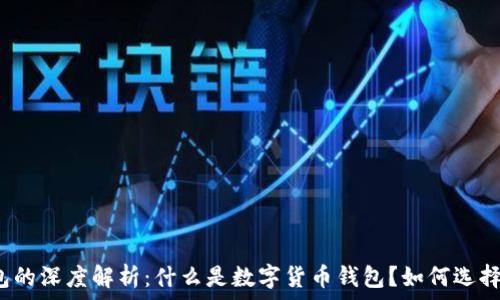  
币圈钱包的深度解析：什么是数字货币钱包？如何选择和使用？
