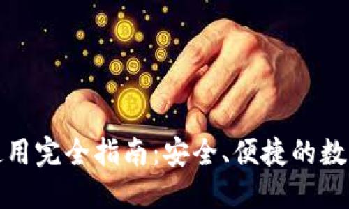 加密钱包使用完全指南：安全、便捷的数字资产管理