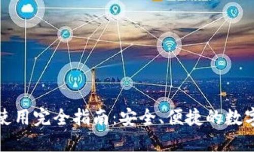 加密钱包使用完全指南：安全、便捷的数字资产管理