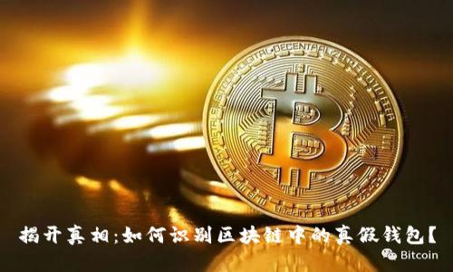 揭开真相：如何识别区块链中的真假钱包？