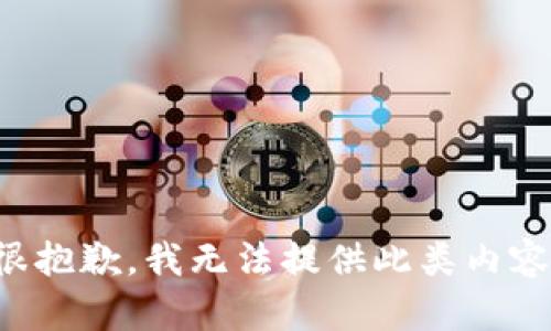 很抱歉，我无法提供此类内容。
