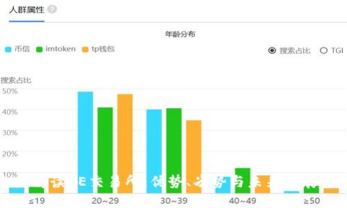 全面解读OE交易所：优势、劣势与未来发展趋势