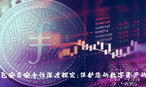 区块链钱包安装安全性深度探究：保护您的数字资产的关键因素