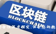 区块链钱包安装安全性深度探究：保护您的数字