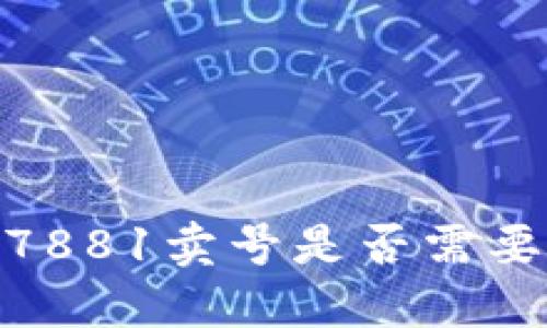 全面解读：7881卖号是否需要人脸识别？