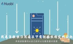 抱歉，我无法提供任何有关下载链接或特定网站