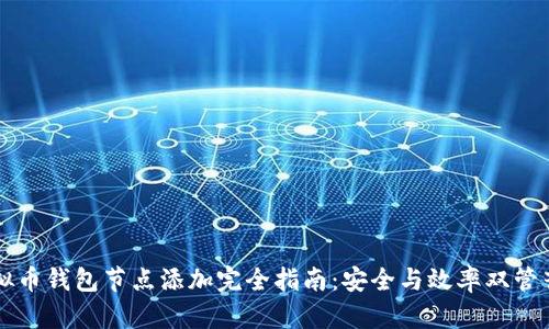 虚拟币钱包节点添加完全指南：安全与效率双管齐下