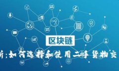 全方位解析：如何选择和使用二手货物交易平台