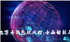 如何应对数字币钱包被风控：全面解析与解决方