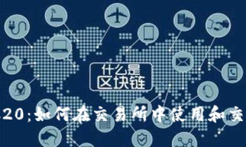深入了解ERC20：如何在交易所中使用和交易ERC20代币