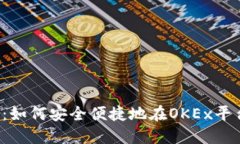 深入探讨：如何安全便捷地在OKEx平台上提现？