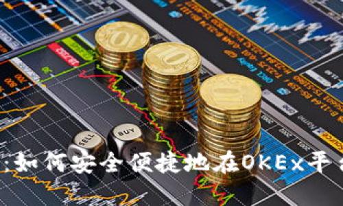 深入探讨：如何安全便捷地在OKEx平台上提现？