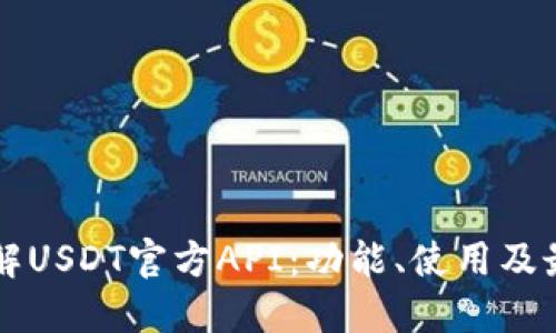 深入了解USDT官方API：功能、使用及最佳实践