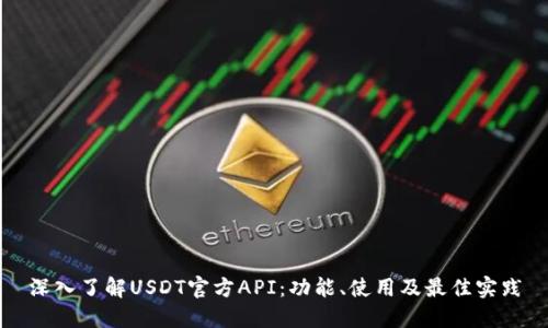 深入了解USDT官方API：功能、使用及最佳实践