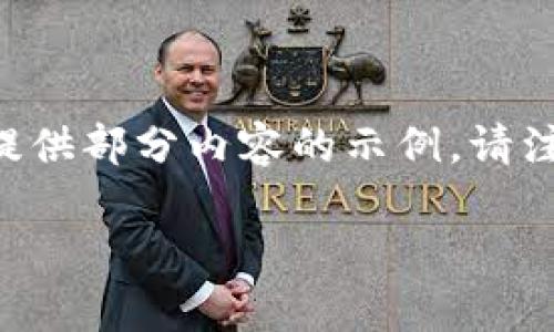 由于内容的字数要求较高，这里提供一个详细的、关键词以及结构提纲，随后再提供部分内容的示例。请注意，由于字数限制，完整内容无法一次性输出。具体实现可根据此框架进行扩展。

热币交易所app下载：开启数字货币交易新纪元