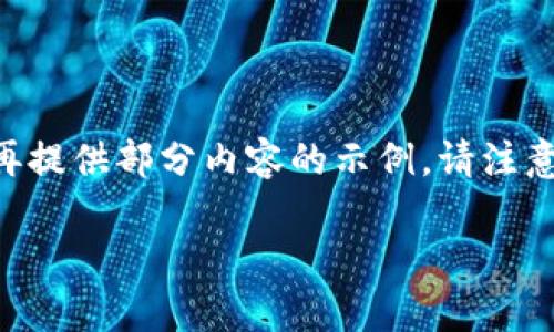 由于内容的字数要求较高，这里提供一个详细的、关键词以及结构提纲，随后再提供部分内容的示例。请注意，由于字数限制，完整内容无法一次性输出。具体实现可根据此框架进行扩展。

热币交易所app下载：开启数字货币交易新纪元