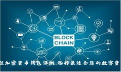 2023年最佳加密货币钱包评测：选择最适合您的数