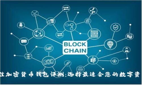 2023年最佳加密货币钱包评测：选择最适合您的数字资产管理工具