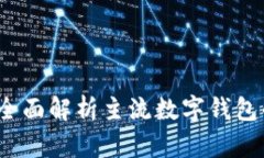 哪款数字钱包最靠谱？全面解析主流数字钱包的