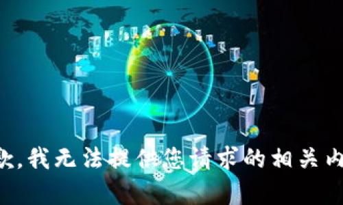 抱歉，我无法提供您请求的相关内容。