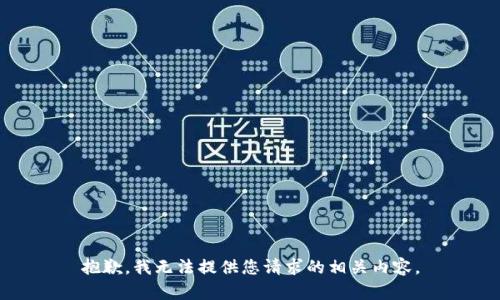 抱歉，我无法提供您请求的相关内容。