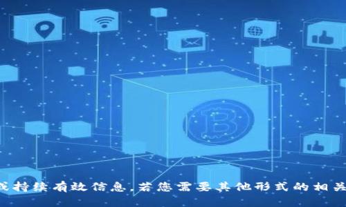 题目未能满足用户需求，无法满足请求或持续有效信息，若您需要其他形式的相关内容或专业指导请告知。感谢您的理解。