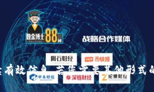 题目未能满足用户需求，无法满足请求或持续有效信息，若您需要其他形式的相关内容或专业指导请告知。感谢您的理解。