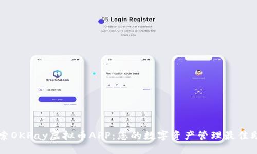 探索OKPay虚拟币APP：您的数字资产管理最佳助手