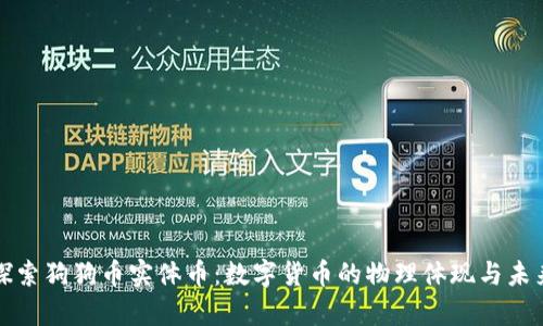 深入探索狗狗币实体币：数字货币的物理体现与未来前景
