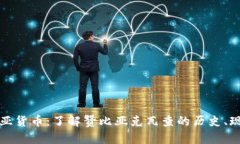 探索赞比亚货币：了解赞比亚克瓦查的历史、现