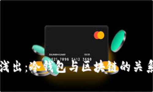 深入浅出：冷钱包与区块链的关系解析