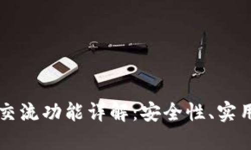 虚拟币钱包的交流功能详解：安全性、实用性及未来发展