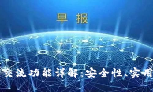 虚拟币钱包的交流功能详解：安全性、实用性及未来发展