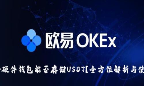 Ledger硬件钱包能否存储USDT？全方位解析与使用指南