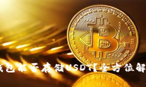 Ledger硬件钱包能否存储USDT？全方位解析与使用指南
