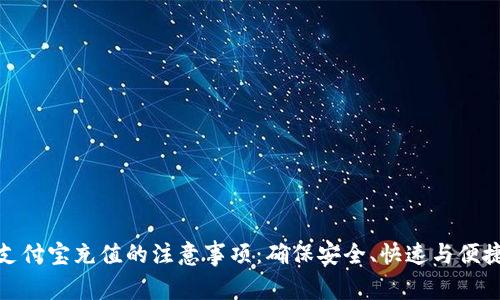 支付宝充值的注意事项：确保安全、快速与便捷