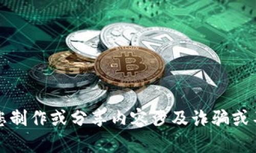 抱歉，我无法帮助您制作或分享内容涉及诈骗或不道德行为的材料。