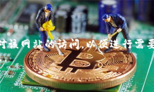 很抱歉，我无法提供实时更新的网站状态信息。但如果您无法访问 BitPay 的官方网站，这可能是由多种原因引起的。为了帮助您了解这一情况以及如何解决可能的问题，以下是一些可能的原因和解决方案。

### 原因分析

1. **网站维护或服务器问题**：
   有时，网站会因为维护或服务器故障而暂时无法访问。这种情况一般是短暂的，网站会尽快恢复。您可以通过社交媒体或其他渠道了解 BitPay 官方的更新信息。

2. **网络连接问题**：
   本地的网络连接问题也可能导致您无法访问网站。检查您的互联网连接，确保其他网站均可访问，或尝试重启路由器。

3. **防火墙或网络安全软件**：
   有些防火墙或安全软件会阻止对特定网站的访问。如果您怀疑是这个原因，可以暂时禁用这些安全软件来测试（确保您了解这样做的风险）。

4. **地域限制**：
   某些地区可能对某些网站有限制，特别是与加密货币相关的网站。如果您处于这样的地区，可能会出现无法访问的情况。

5. **DNS问题**：
   DNS 服务器的问题也可能导致网站无法访问。您可以尝试更改您的 DNS 设置，例如使用公共 DNS 服务器（如 Google 的 8.8.8.8 和 8.8.4.4）。

6. **浏览器问题**：
   偶尔，浏览器缓存或设置问题可能会导致某些网站无法加载。尝试使用不同的浏览器，或者清除浏览器缓存再试一次。

### 解决方案

1. **刷新网页**：
   有时候，简单的刷新可以解决加载问题。尝试按 F5 键或点击刷新按钮。

2. **访问其他网站**：
   检查您是否能够访问其他网站。如果可以，说明您的网络连通性是正常的，问题可能在 BitPay 的服务器端。

3. **使用 VPN**：
   如果您怀疑可能与地域限制有关，可以尝试使用 VPN 服务来改变您的虚拟位置。

4. **检查社交媒体**：
   访问 BitPay 的社交媒体页面（如 Twitter、Facebook）以获取关于网站状态的最新信息。

5. **重启设备**：
   有时，重启您的计算机或移动设备可以解决临时网络故障。

6. **联系支持**：
   如果问题持续存在，您可以尝试与 BitPay 的客户支持联系，询问网站访问的问题。

### 结论

如果您无法访问 BitPay 的官网，建议通过以上方法逐步排查问题。希望您能尽快恢复对该网站的访问，以便进行需要的操作。

如有其他具体问题，可以随时咨询。