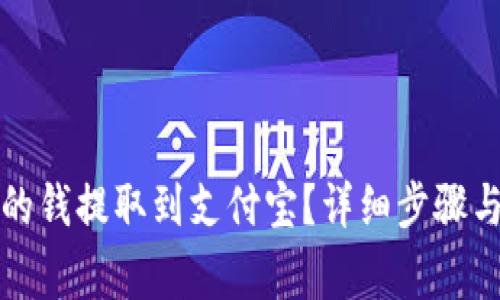 如何将比特派的钱提取到支付宝？详细步骤与注意事项解析