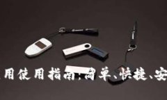 OK支付手机应用使用指南：简单、快捷、安全的支