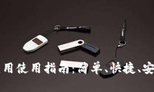 OK支付手机应用使用指南：简单、快捷、安全的支付体验