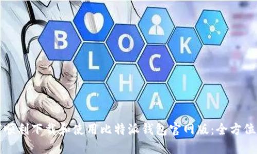 如何顺利下载和使用比特派钱包官网版：全方位指南