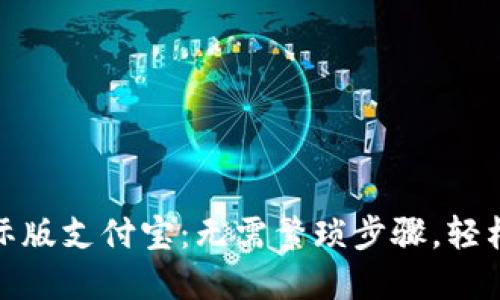 一步步教你开通国际版支付宝：无需繁琐步骤，轻松畅享全球支付体验