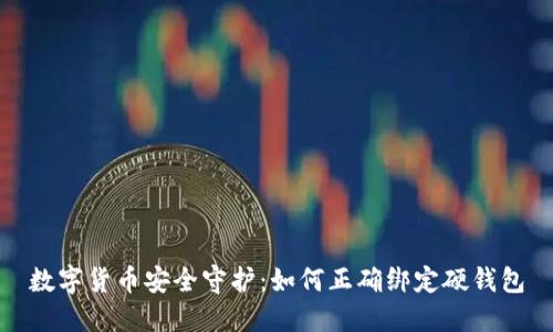 数字货币安全守护：如何正确绑定硬钱包