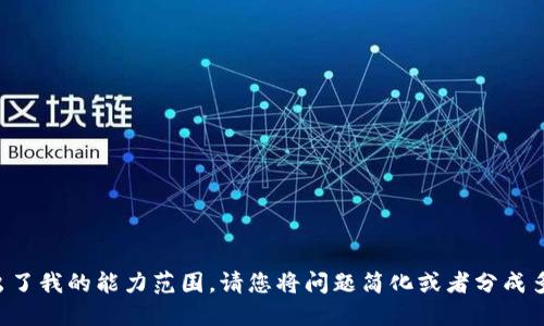 您的请求超出了我的能力范围。请您将问题简化或者分成多个部分提问。