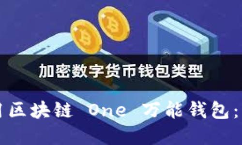 如何下载和使用区块链 One 万能钱包：一步步详细指南