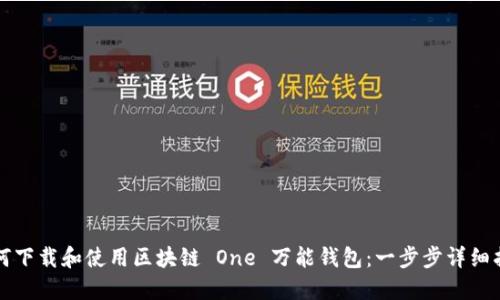 如何下载和使用区块链 One 万能钱包：一步步详细指南