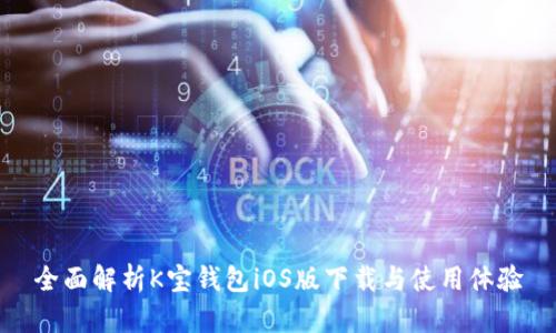 全面解析K宝钱包iOS版下载与使用体验